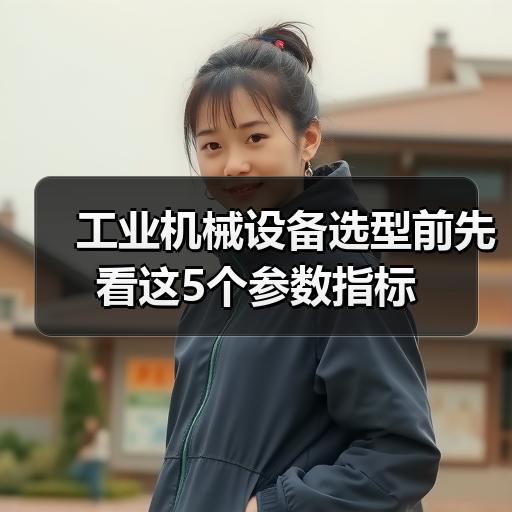 工业机械设备选型前先看这5个参数指标